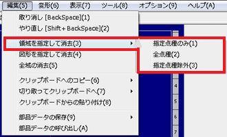 ���j���[�F[�ҏW] &rarr; [�̈���w�肵�ď���] &rarr; [�w��_��^�S�_��^�w��_�폜�O] �̉��